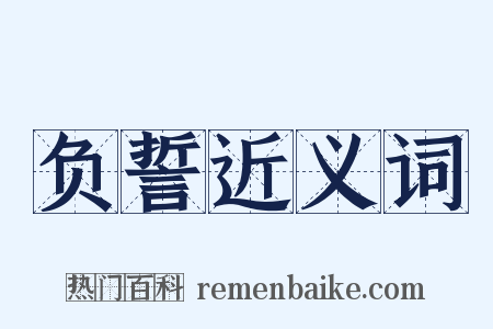 负誓近义词是什么意思的图片